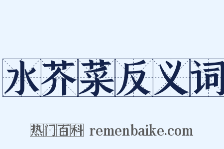 水芥菜反义词是什么意思的图片